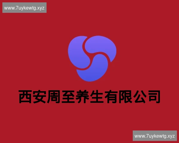 西安周至养生有限公司
