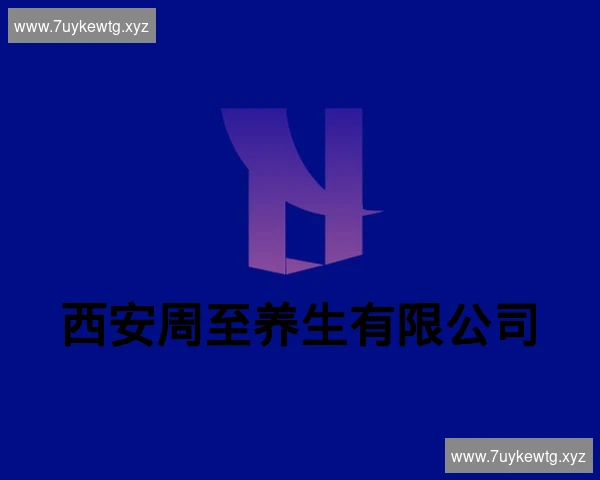 西安周至养生有限公司